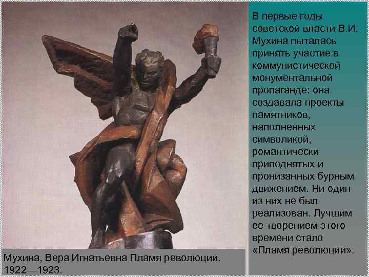 Мухина, Вера Игнатьевна Пламя революции. 1922— 1923. В первые годы советской власти В. И.