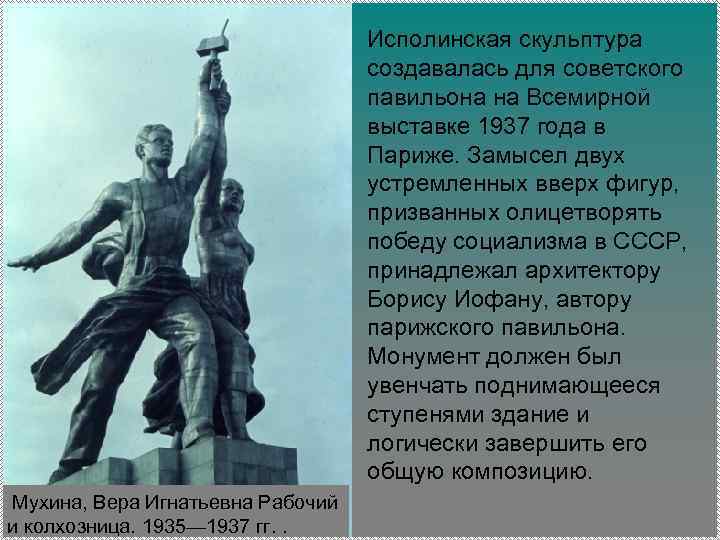 Исполинская скульптура создавалась для советского павильона на Всемирной выставке 1937 года в Париже. Замысел