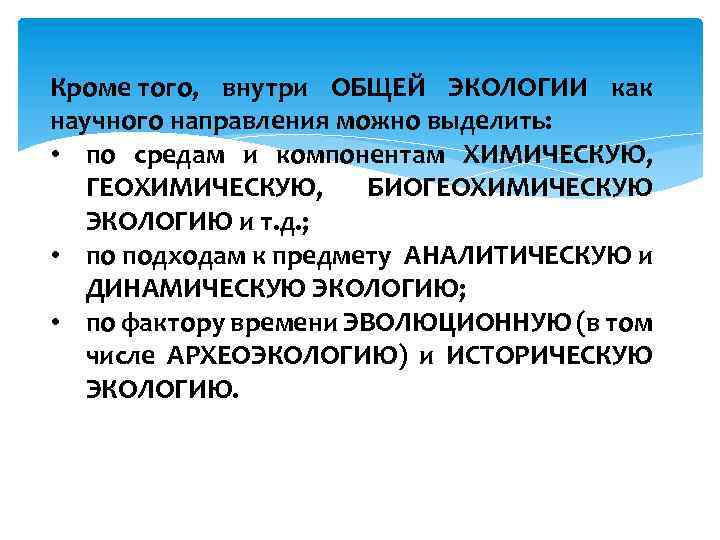 Кроме того, внутри ОБЩЕЙ ЭКОЛОГИИ как научного направления можно выделить: • по средам и