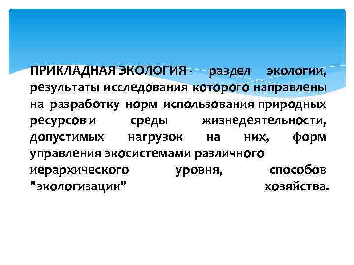 ПРИКЛАДНАЯ ЭКОЛОГИЯ - раздел экологии, результаты исследования которого направлены на разработку норм использования природных