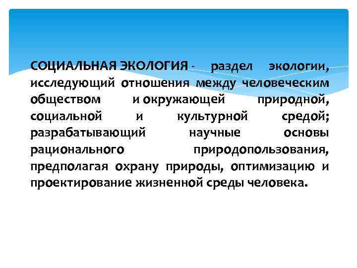 СОЦИАЛЬНАЯ ЭКОЛОГИЯ - раздел экологии, исследующий отношения между человеческим обществом и окружающей природной, социальной