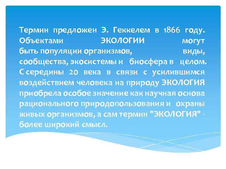 Термин предложен Э. Геккелем в 1866 году. Объектами ЭКОЛОГИИ могут быть популяции организмов, виды,