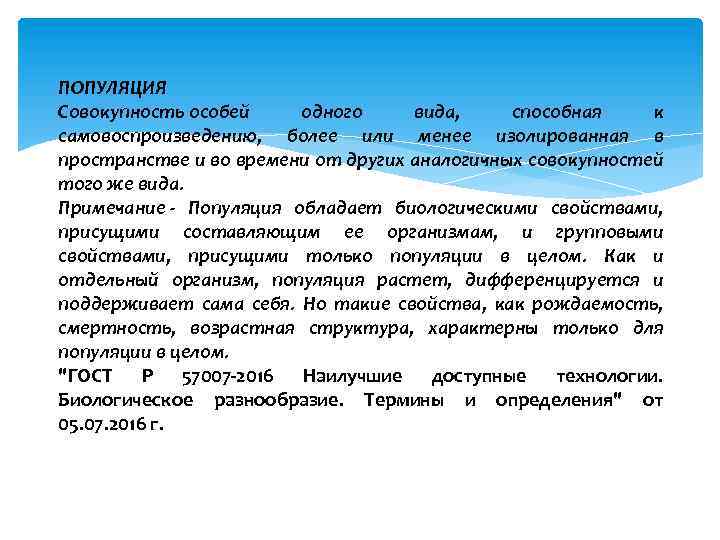 ПОПУЛЯЦИЯ Совокупность особей одного вида, способная к самовоспроизведению, более или менее изолированная в пространстве