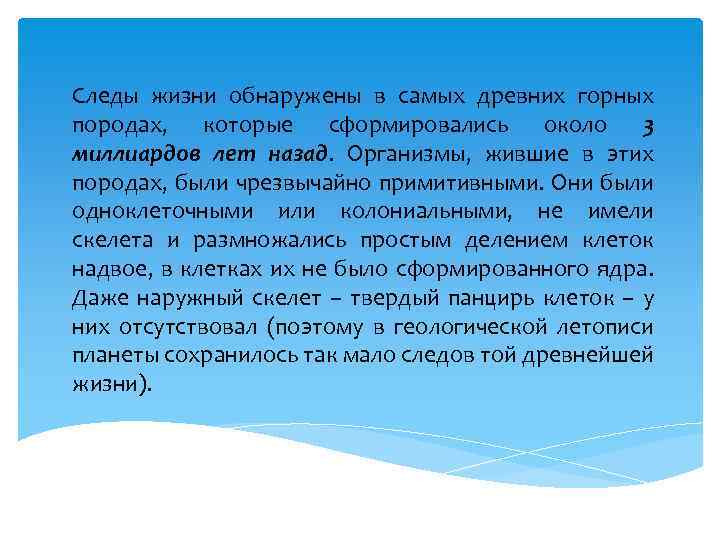 Следы жизни обнаружены в самых древних горных породах, которые сформировались около 3 миллиардов лет