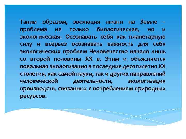 Таким образом, эволюция жизни на Земле – проблема не только биологическая, но и экологическая.
