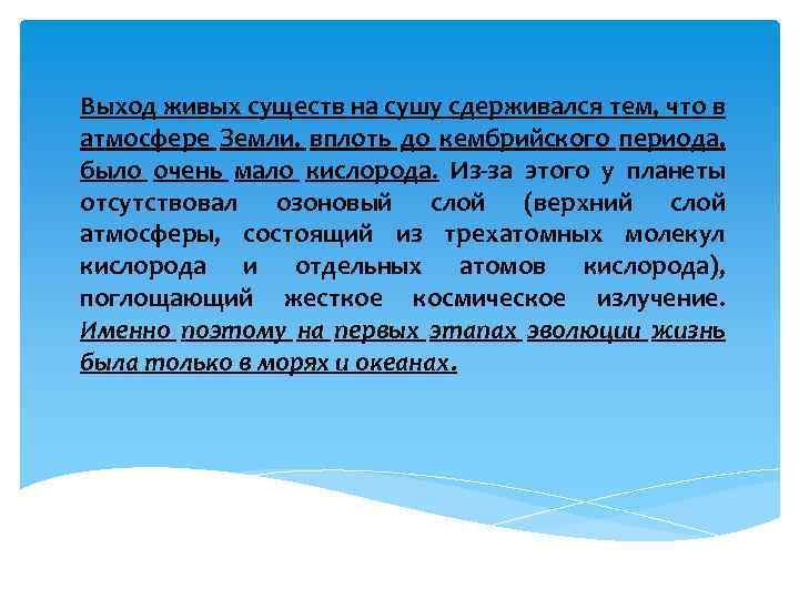 Выход живых существ на сушу сдерживался тем, что в атмосфере Земли, вплоть до кембрийского