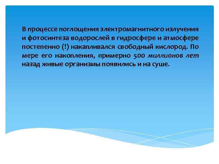 В процессе поглощения электромагнитного излучения и фотосинтеза водорослей в гидросфере и атмосфере постепенно (!)