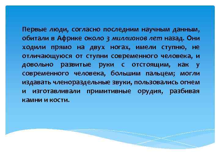 Первые люди, согласно последним научным данным, обитали в Африке около 3 миллионов лет назад.