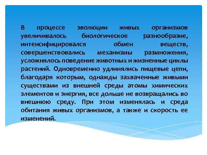 В процессе эволюции живых организмов увеличивалось биологическое разнообразие, интенсифицировался обмен веществ, совершенствовались механизмы размножения,