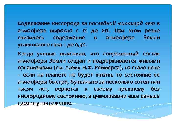 Содержание кислорода за последний миллиард лет в атмосфере выросло с 1% до 21%. При