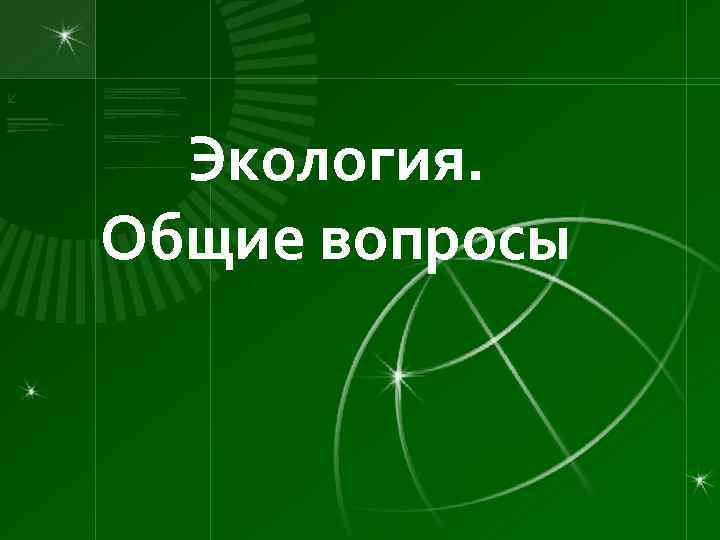 Экология. Общие вопросы 