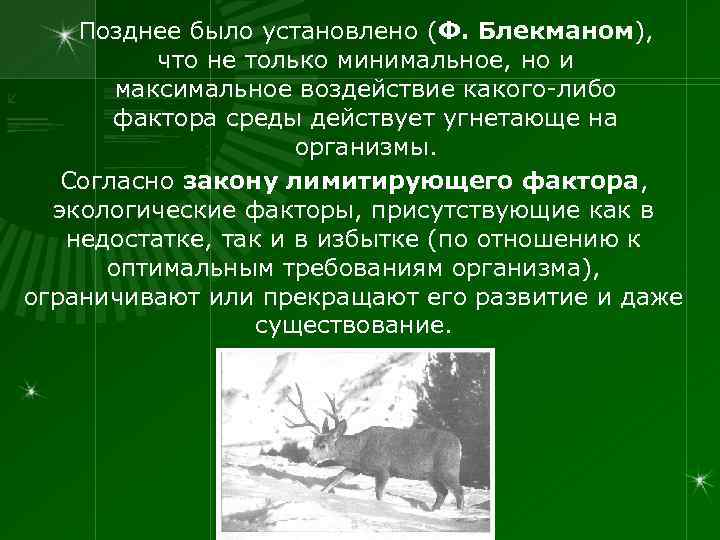 Позднее было установлено (Ф. Блекманом), что не только минимальное, но и максимальное воздействие какого-либо