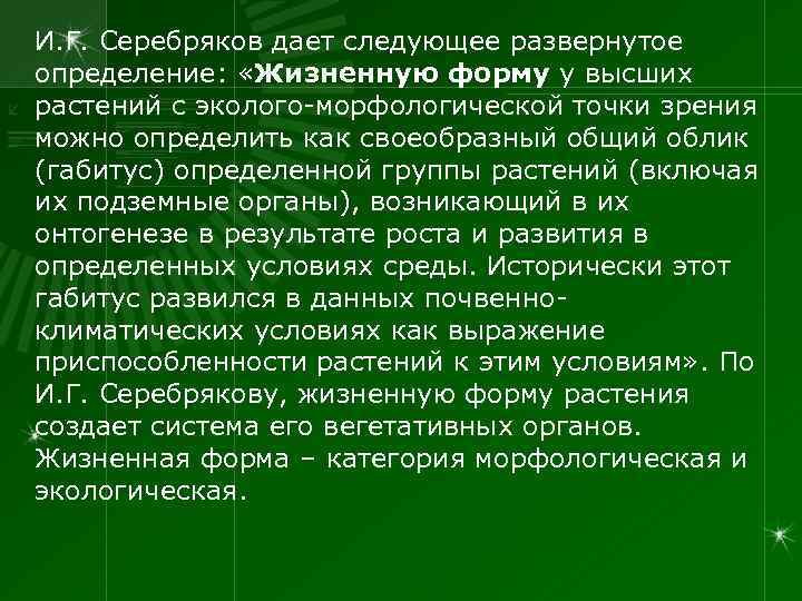 И. Г. Серебряков дает следующее развернутое определение: «Жизненную форму у высших растений с эколого-морфологической
