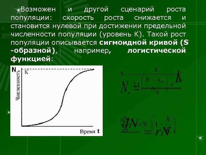 Возможен и другой сценарий роста популяции: скорость роста снижается и становится нулевой при достижении