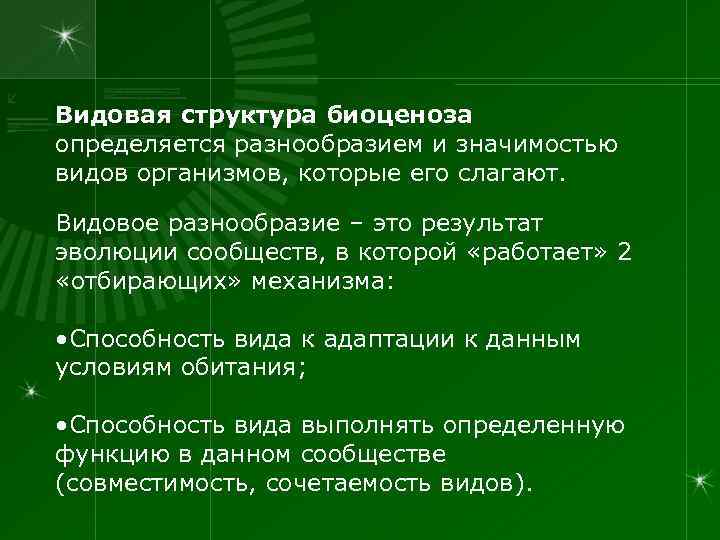 Видовая структура биоценоза определяется разнообразием и значимостью видов организмов, которые его слагают. Видовое разнообразие