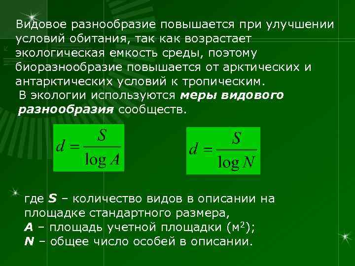 Видовое разнообразие повышается при улучшении условий обитания, так как возрастает экологическая емкость среды, поэтому