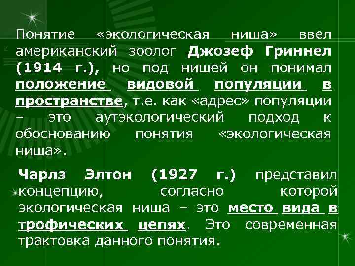 Понятие «экологическая ниша» ввел американский зоолог Джозеф Гриннел (1914 г. ), но под нишей