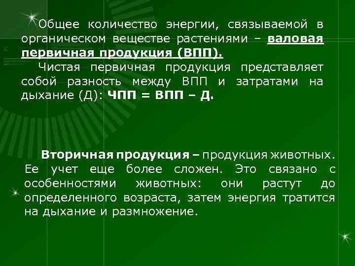 Общее количество энергии, связываемой в органическом веществе растениями – валовая первичная продукция (ВПП). Чистая