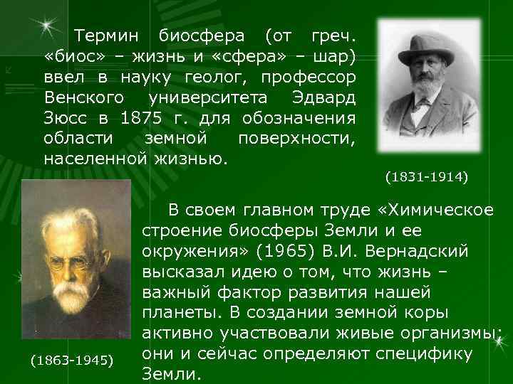 Термин биосфера (от греч. «биос» – жизнь и «сфера» – шар) ввел в науку