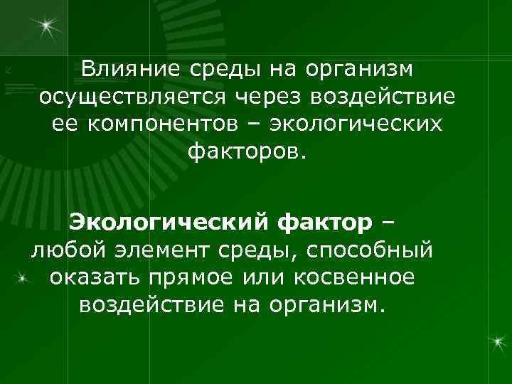 Влияние среды на организм осуществляется через воздействие ее компонентов – экологических факторов. Экологический фактор