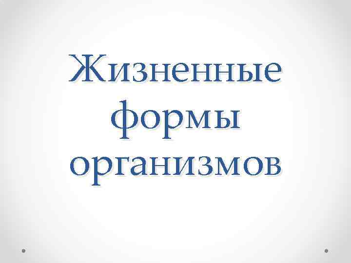 Жизненные формы организмов 