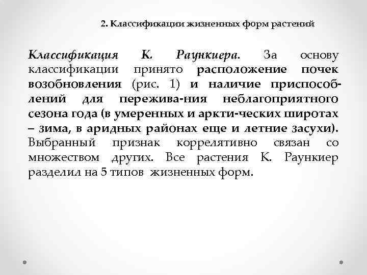 2. Классификации жизненных форм растений Классификация К. Раункиера. За основу классификации принято расположение почек