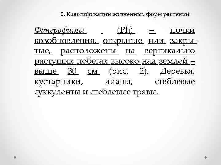 2. Классификации жизненных форм растений Фанерофиты (Ph) – почки возобновления, открытые или закрытые, расположены