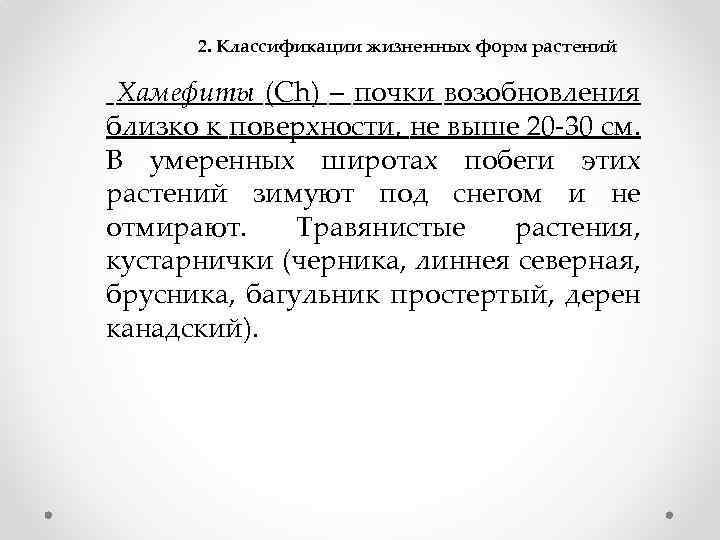 2. Классификации жизненных форм растений Хамефиты (Ch) – почки возобновления близко к поверхности, не