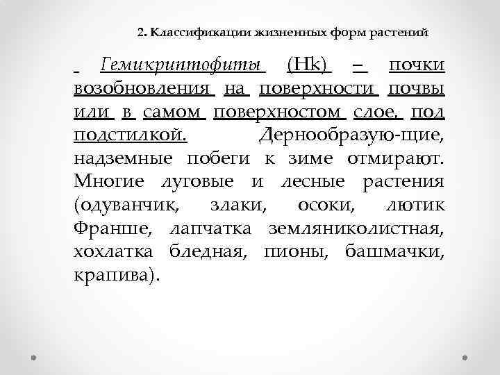 2. Классификации жизненных форм растений Гемикриптофиты (Hk) – почки возобновления на поверхности почвы или