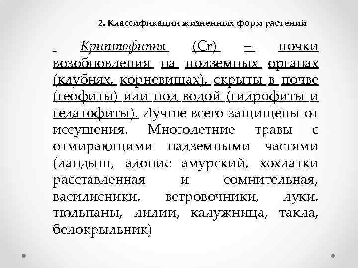 2. Классификации жизненных форм растений Криптофиты (Cr) – почки возобновления на подземных органах (клубнях,