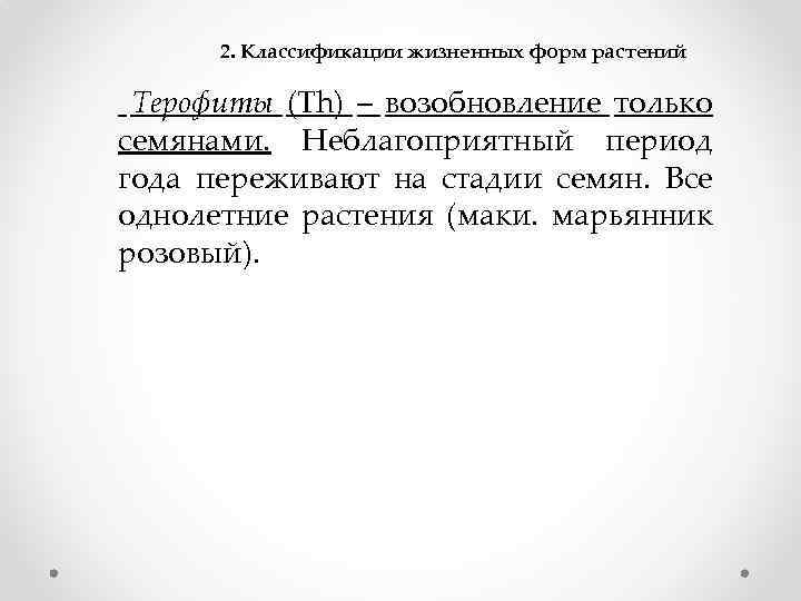 2. Классификации жизненных форм растений Терофиты (Th) – возобновление только семянами. Неблагоприятный период года