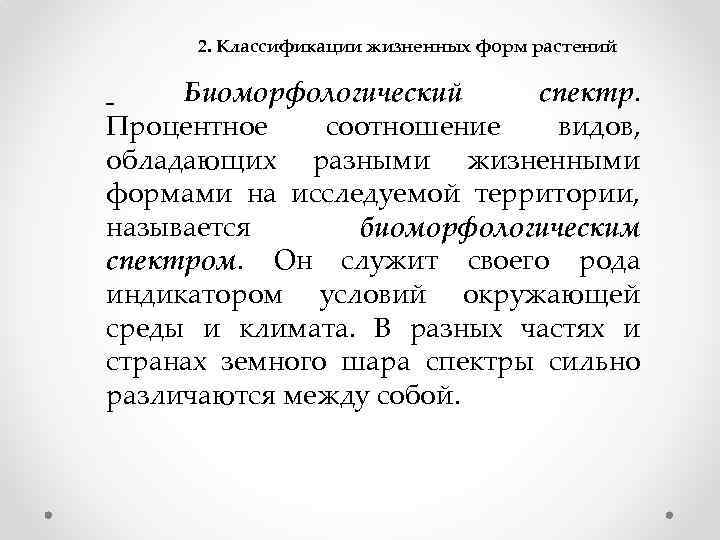 2. Классификации жизненных форм растений Биоморфологический спектр. Процентное соотношение видов, обладающих разными жизненными формами