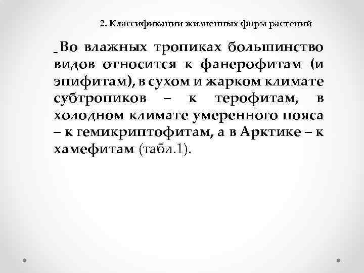 2. Классификации жизненных форм растений Во влажных тропиках большинство видов относится к фанерофитам (и