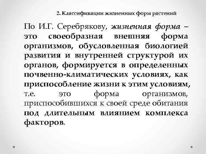 Жизненная форма это комплекс. Серебряков классификация жизненных форм. Классификация жизненных форм и.г Серебрякова. Серебряков жизненные формы растений. Жизненная форма по и.г. Серебрякову.