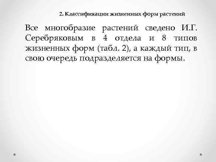 2. Классификации жизненных форм растений Все многобразие растений сведено И. Г. Серебряковым в 4