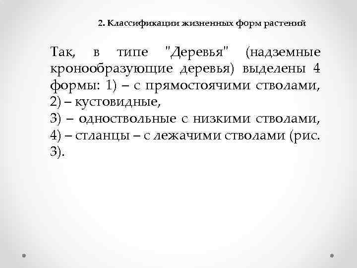 2. Классификации жизненных форм растений Так, в типе 