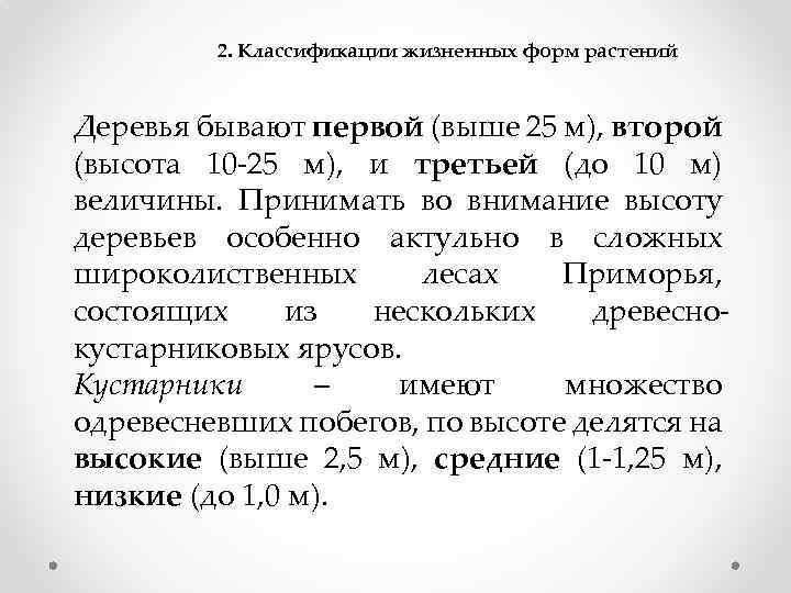 2. Классификации жизненных форм растений Деревья бывают первой (выше 25 м), второй (высота 10