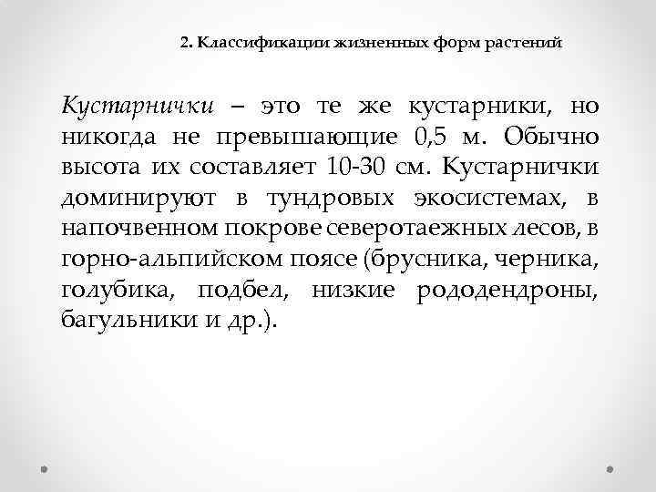 2. Классификации жизненных форм растений Кустарнички – это те же кустарники, но никогда не