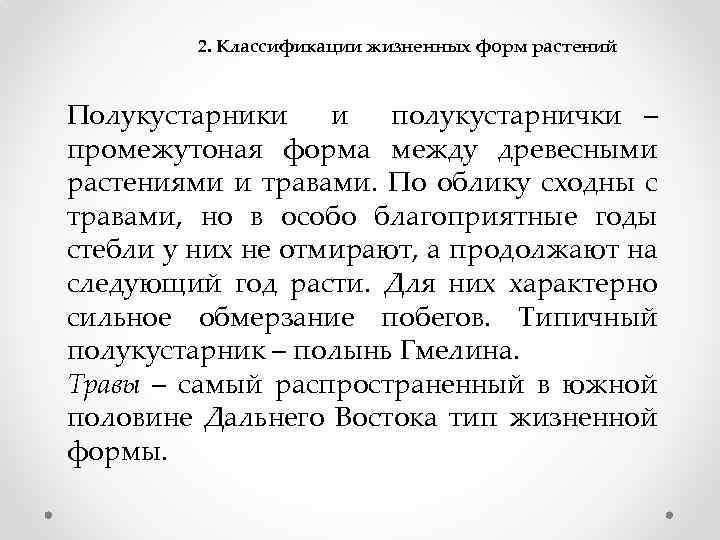 2. Классификации жизненных форм растений Полукустарники и полукустарнички – промежутоная форма между древесными растениями