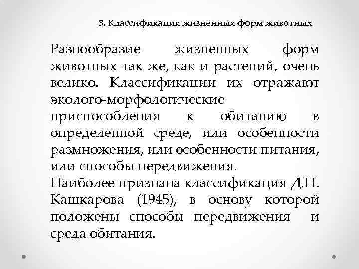 3. Классификации жизненных форм животных Разнообразие жизненных форм животных так же, как и растений,