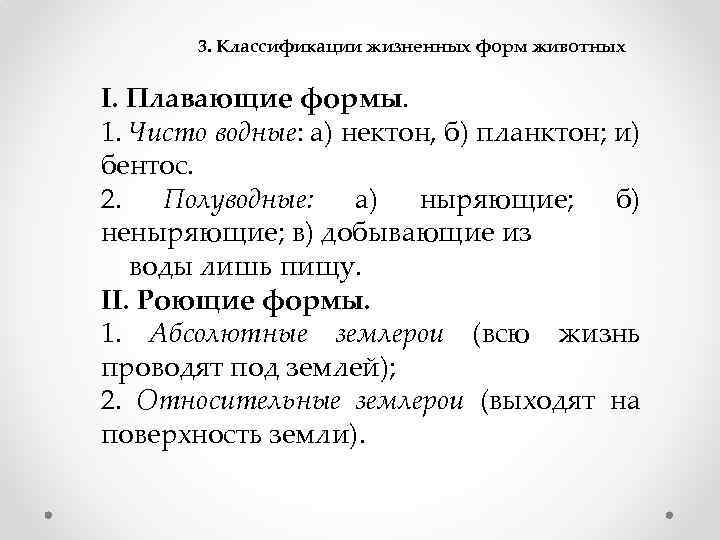 3. Классификации жизненных форм животных I. Плавающие формы. 1. Чисто водные: а) нектон, б)