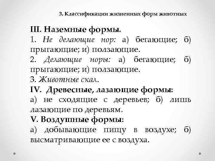 3. Классификации жизненных форм животных III. Наземные формы. 1. Не делающие нор: а) бегающие;