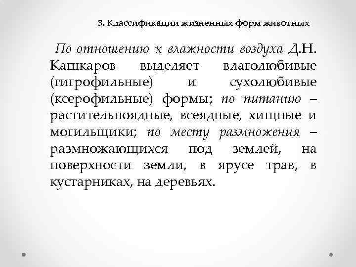 3. Классификации жизненных форм животных По отношению к влажности воздуха Д. Н. Кашкаров выделяет