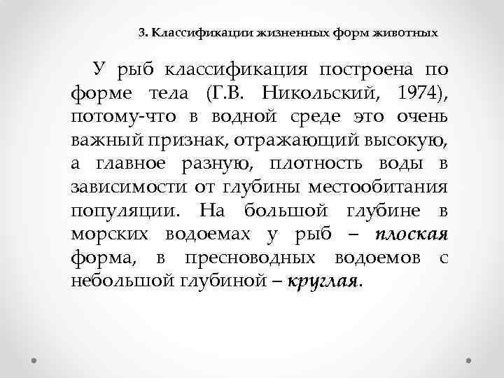 3. Классификации жизненных форм животных У рыб классификация построена по форме тела (Г. В.