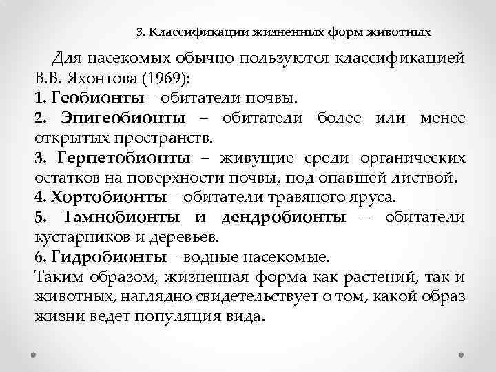 3. Классификации жизненных форм животных Для насекомых обычно пользуются классификацией В. В. Яхонтова (1969):