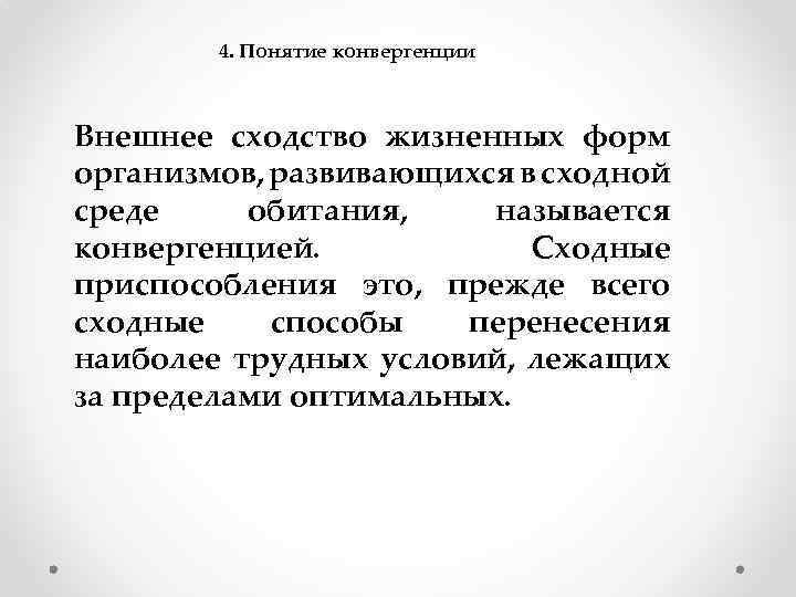 4. Понятие конвергенции Внешнее сходство жизненных форм организмов, развивающихся в сходной среде обитания, называется