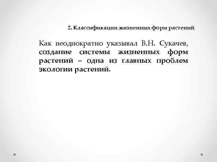 2. Классификации жизненных форм растений Как неоднократно указывал В. Н. Сукачев, создание системы жизненных