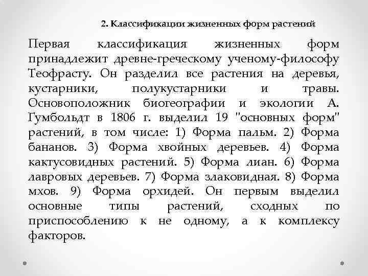 2. Классификации жизненных форм растений Первая классификация жизненных форм принадлежит древне-греческому ученому-философу Теофрасту. Он