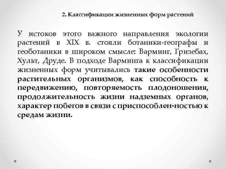 2. Классификации жизненных форм растений У истоков этого важного направления экологии растений в XIX
