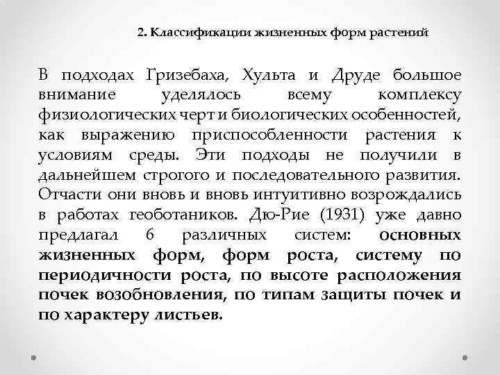 2. Классификации жизненных форм растений В подходах Гризебаха, Хульта и Друде большое внимание уделялось